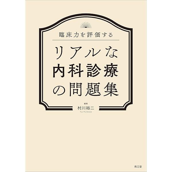 症例を診て問題を解いて学ぶ 自治医科大学内科研修トレーニング | 岡崎